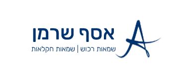אסף שרמן | שמאות רכוש וחקלאות