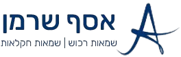 אסף שרמן | שמאות רכוש וחקלאות